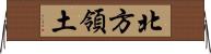 北方領土 Horizontal Wall Scroll