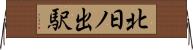 北日ノ出駅 Horizontal Wall Scroll