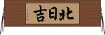 北日吉 Horizontal Wall Scroll