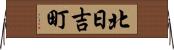 北日吉町 Horizontal Wall Scroll
