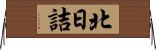北日詰 Horizontal Wall Scroll