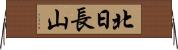 北日長山 Horizontal Wall Scroll