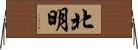 北明 Horizontal Wall Scroll