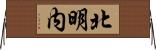 北明内 Horizontal Wall Scroll