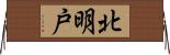 北明戸 Horizontal Wall Scroll