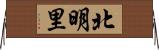 北明里 Horizontal Wall Scroll