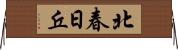 北春日丘 Horizontal Wall Scroll
