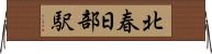 北春日部駅 Horizontal Wall Scroll