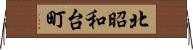 北昭和台町 Horizontal Wall Scroll