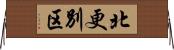 北更別区 Horizontal Wall Scroll