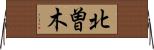 北曽木 Horizontal Wall Scroll