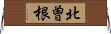 北曽根 Horizontal Wall Scroll