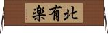 北有楽 Horizontal Wall Scroll
