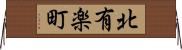 北有楽町 Horizontal Wall Scroll