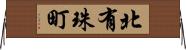 北有珠町 Horizontal Wall Scroll