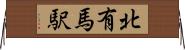 北有馬駅 Horizontal Wall Scroll