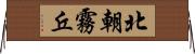 北朝霧丘 Horizontal Wall Scroll