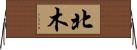 北木 Horizontal Wall Scroll