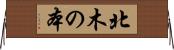 北木の本 Horizontal Wall Scroll