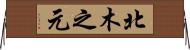 北木之元 Horizontal Wall Scroll