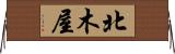 北木屋 Horizontal Wall Scroll