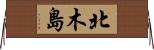 北木島 Horizontal Wall Scroll