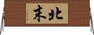 北末 Horizontal Wall Scroll