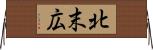 北末広 Horizontal Wall Scroll