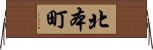 北本町 Horizontal Wall Scroll