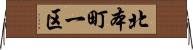 北本町一区 Horizontal Wall Scroll