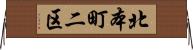 北本町二区 Horizontal Wall Scroll