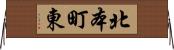 北本町東 Horizontal Wall Scroll