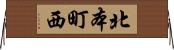 北本町西 Horizontal Wall Scroll