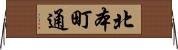 北本町通 Horizontal Wall Scroll