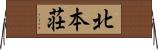 北本荘 Horizontal Wall Scroll