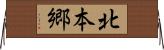 北本郷 Horizontal Wall Scroll
