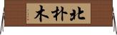 北朴木 Horizontal Wall Scroll