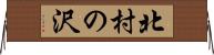 北村の沢 Horizontal Wall Scroll