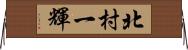 北村一輝 Horizontal Wall Scroll