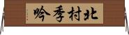 北村季吟 Horizontal Wall Scroll