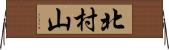 北村山 Horizontal Wall Scroll