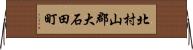 北村山郡大石田町 Horizontal Wall Scroll