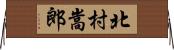 北村嵩郎 Horizontal Wall Scroll