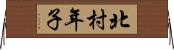 北村年子 Horizontal Wall Scroll