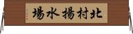 北村揚水場 Horizontal Wall Scroll