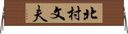北村文夫 Horizontal Wall Scroll