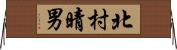 北村晴男 Horizontal Wall Scroll