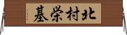 北村栄基 Horizontal Wall Scroll