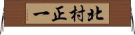 北村正一 Horizontal Wall Scroll