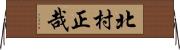 北村正哉 Horizontal Wall Scroll